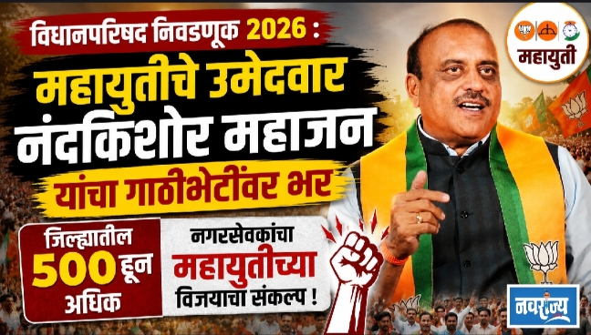 विधानपरिषद निवडणूक २०२६ : महायुतीचे उमेदवार नंदकिशोर महाजन यांचा गाठीभेटींवर भर