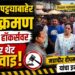 पिवळ्या पट्ट्याबाहेर अतिक्रमण केल्यास हॉकर्सवर होणार थेट कारवाई: महापौर दीपमाला काळे