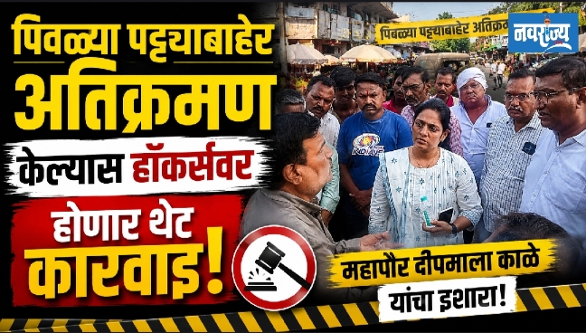 पिवळ्या पट्ट्याबाहेर अतिक्रमण केल्यास हॉकर्सवर होणार थेट कारवाई: महापौर दीपमाला काळे