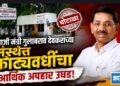 माजी मंत्री गुलाबराव देवकरांच्या संस्थेत कोट्यवधींचा आर्थिक अपहार उघड!
