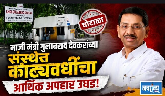 माजी मंत्री गुलाबराव देवकरांच्या संस्थेत कोट्यवधींचा आर्थिक अपहार उघड!