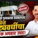 माजी मंत्री गुलाबराव देवकरांच्या संस्थेत कोट्यवधींचा आर्थिक अपहार उघड!
