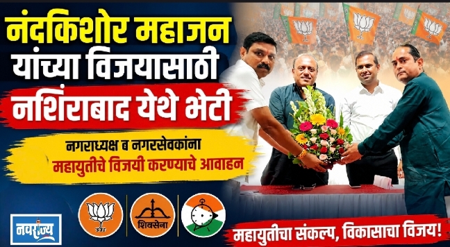 नंदकिशोर महाजन यांच्या विजयासाठी नशिराबाद येथे भेटी