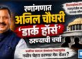 रणांगणात अनिल चौधरी ‘डार्क हॉर्स’ ठरण्याची चर्चा