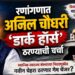 रणांगणात अनिल चौधरी ‘डार्क हॉर्स’ ठरण्याची चर्चा
