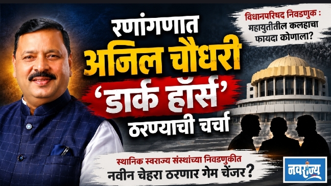 रणांगणात अनिल चौधरी ‘डार्क हॉर्स’ ठरण्याची चर्चा