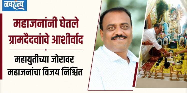 महाजनांनी घेतले ग्रामदैवतांचे आशीर्वाद
