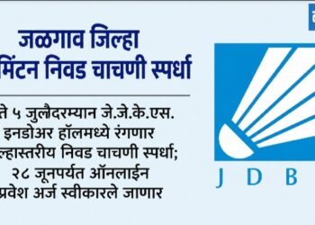 जळगाव जिल्हा बॅडमिंटन निवड चाचणी स्पर्धा