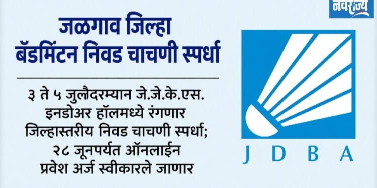 जळगाव जिल्हा बॅडमिंटन निवड चाचणी स्पर्धा