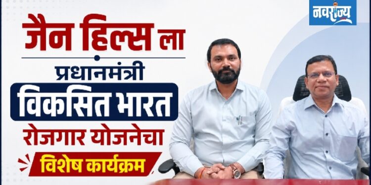 जैन हिल्स ला प्रधानमंत्री विकसित भारत रोजगार योजनेचा विशेष कार्यक्रम