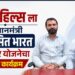 जैन हिल्स ला प्रधानमंत्री विकसित भारत रोजगार योजनेचा विशेष कार्यक्रम