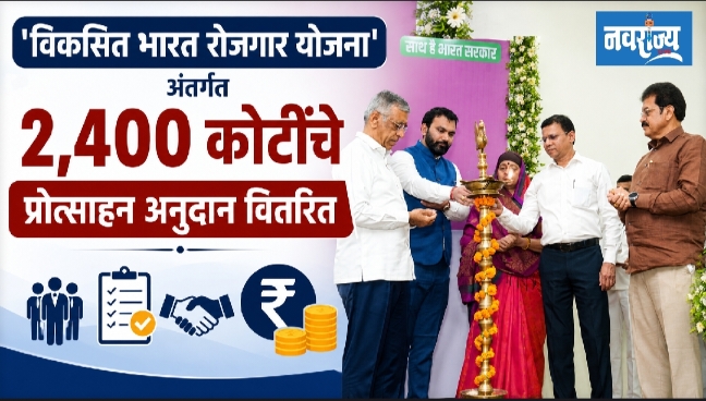 विकसित भारत रोजगार योजना’ अंतर्गत २,४०० कोटींचे प्रोत्साहन अनुदान वितरित