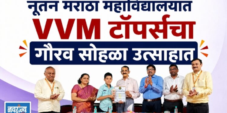 नूतन मराठा महाविद्यालयात VVM टॉपर्सचा गौरव सोहळा उत्साहात
