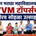 नूतन मराठा महाविद्यालयात VVM टॉपर्सचा गौरव सोहळा उत्साहात