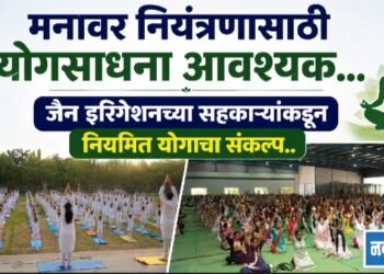 मनावर नियंत्रणासाठी योगसाधना आवश्यक…