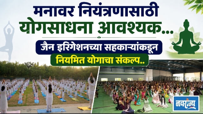 मनावर नियंत्रणासाठी योगसाधना आवश्यक…