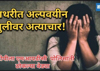 पाथरीत अल्पवयीन मुलीवर नराधमाचा अत्याचार!