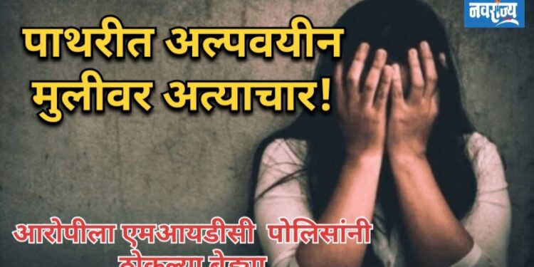 पाथरीत अल्पवयीन मुलीवर नराधमाचा अत्याचार!