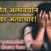 पाथरीत अल्पवयीन मुलीवर नराधमाचा अत्याचार!