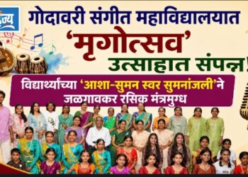 गोदावरी संगीत महाविद्यालयात ‘मृगोत्सव’ उत्साहात संपन्न!
