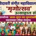 गोदावरी संगीत महाविद्यालयात ‘मृगोत्सव’ उत्साहात संपन्न!