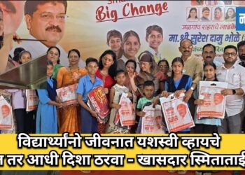 विद्यार्थ्यांनो जीवनात यशस्वी व्हायचे असेल तर आधी दिशा ठरवा – खा. स्मिता वाघ