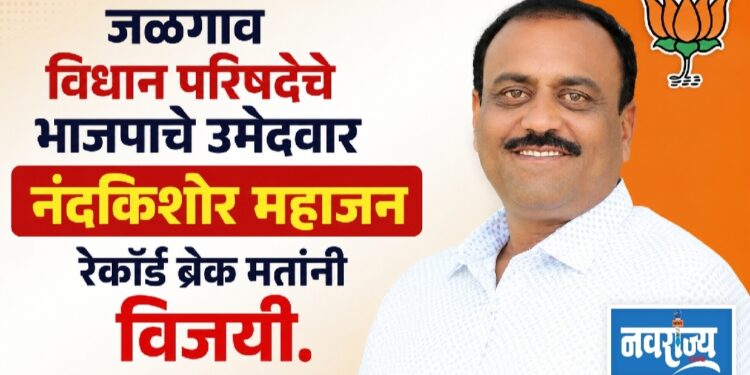 जळगाव विधान परिषदेचे उमेदवार नंदकिशोर महाजन विजय