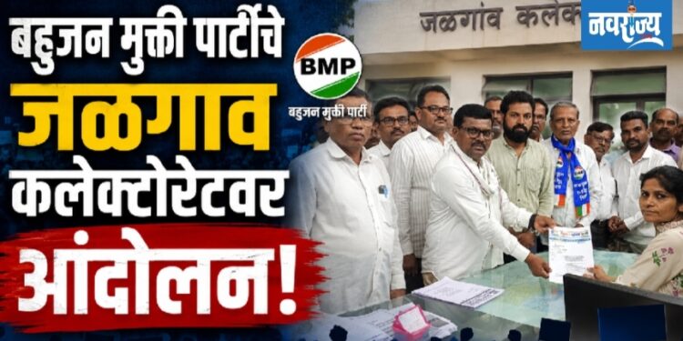 बहुजन मुक्ती पार्टीचे जळगाव कलेक्टोरेटवर आंदोलन