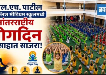 एल.एच. पाटील इंग्लिश मीडियम स्कूलमध्ये आंतरराष्ट्रीय योगदिन उत्साहात साजरा!