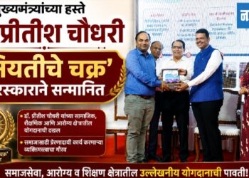 मुख्यमंत्र्यांच्या हस्ते डॉ.प्रीतीश चौधरी ‘नियतीचे चक्र’ पुरस्काराने सन्मानित!
