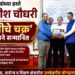 मुख्यमंत्र्यांच्या हस्ते डॉ.प्रीतीश चौधरी ‘नियतीचे चक्र’ पुरस्काराने सन्मानित!