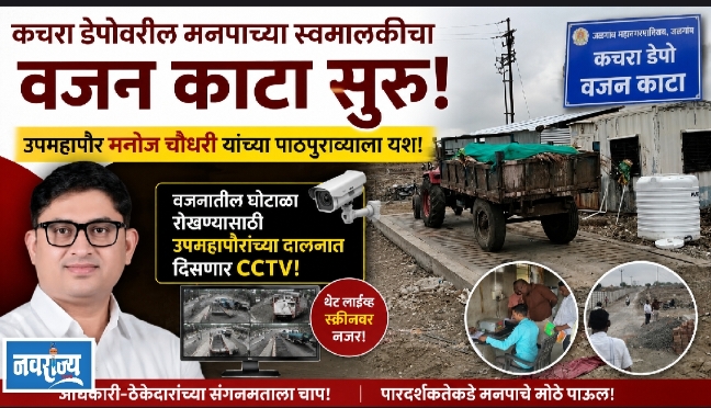 मनपाच्या कचरा डेपोवरील वजन काटा आता स्वमालकीचा !
