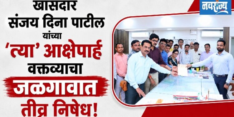 खासदार संजय दिना पाटील यांच्या ‘त्या’ आक्षेपार्ह वक्तव्याचा जळगावात तीव्र निषेध!
