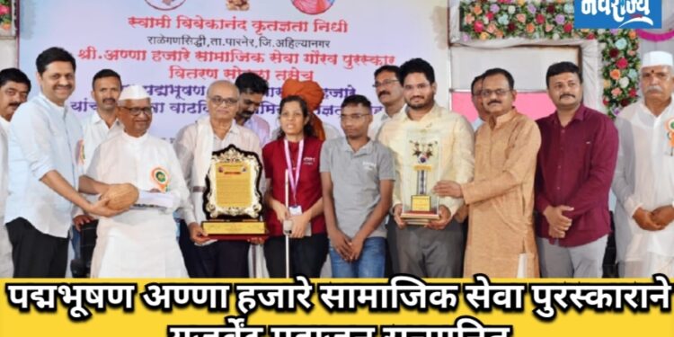 पद्मभूषण अण्णा हजारे सामाजिक सेवा पुरस्काराने यजुर्वेंद्र महाजन सन्मानित