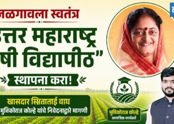 जळगावला स्वतंत्र “उत्तर महाराष्ट्र कृषी विद्यापीठ” स्थापन करा!
