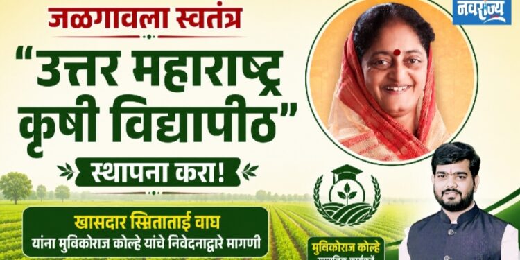 जळगावला स्वतंत्र “उत्तर महाराष्ट्र कृषी विद्यापीठ” स्थापन करा!