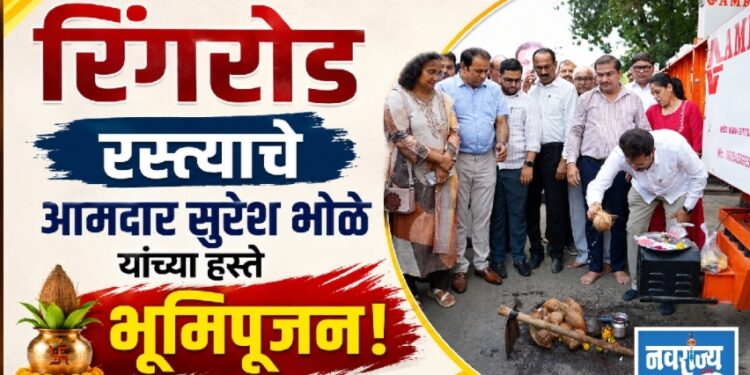 रिंगरोड रस्त्याचे आमदार सुरेश भोळे यांच्या हस्ते भूमिपूजन!