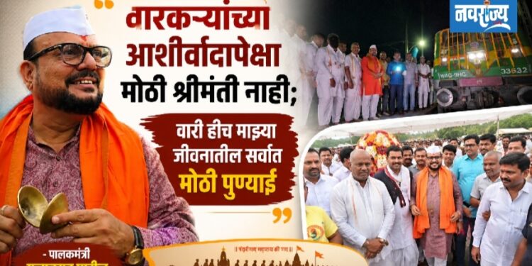 वारकऱ्यांच्या आशीर्वादापेक्षा मोठी श्रीमंती नाही; वारी हीच माझ्या जीवनातील सर्वात मोठी पुण्याई – पालकमंत्री गुलाबराव पाटील