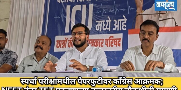 स्पर्धा परीक्षांमधील पेपरफुटीवर काँग्रेस आक्रमक; NEET नंतर TET प्रकरणाच्या उच्चस्तरीय चौकशीची मागणी