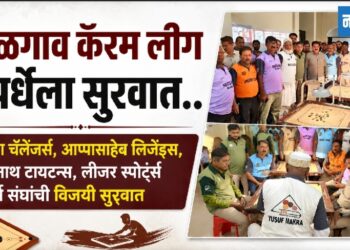 जळगाव कॅरम लीग स्पर्धेला सुरवात..