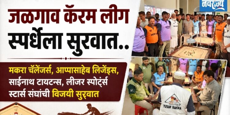 जळगाव कॅरम लीग स्पर्धेला सुरवात..