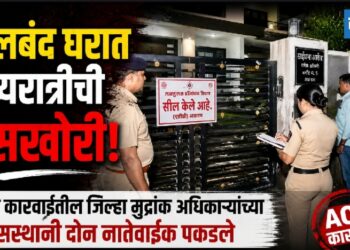 सीलबंद घरात मध्यरात्रीची घुसखोरी! 