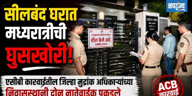 सीलबंद घरात मध्यरात्रीची घुसखोरी!