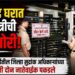 सीलबंद घरात मध्यरात्रीची घुसखोरी! 
