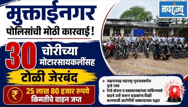 मुक्ताईनगर पोलिसांची मोठी कारवाई! ३० चोरीच्या मोटारसायकलींसह टोळी जेरबंद!