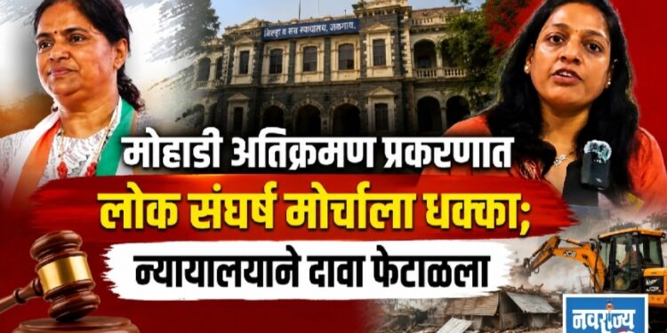 मोहाडी अतिक्रमण प्रकरणात लोक संघर्ष मोर्चाला धक्का!