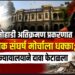 मोहाडी अतिक्रमण प्रकरणात लोक संघर्ष मोर्चाला धक्का!