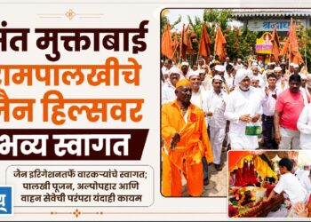 संत मुक्ताबाई रामपालखीचे जैन हिल्सवर भव्य स्वागत