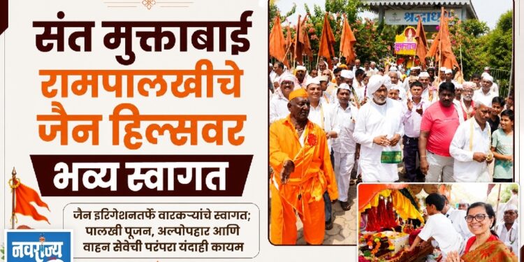 संत मुक्ताबाई रामपालखीचे जैन हिल्सवर भव्य स्वागत