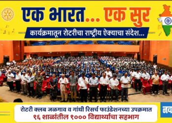 एक भारत… एक सुर कार्यक्रमातून रोटरीचा राष्ट्रीय ऐक्याचा संदेश…